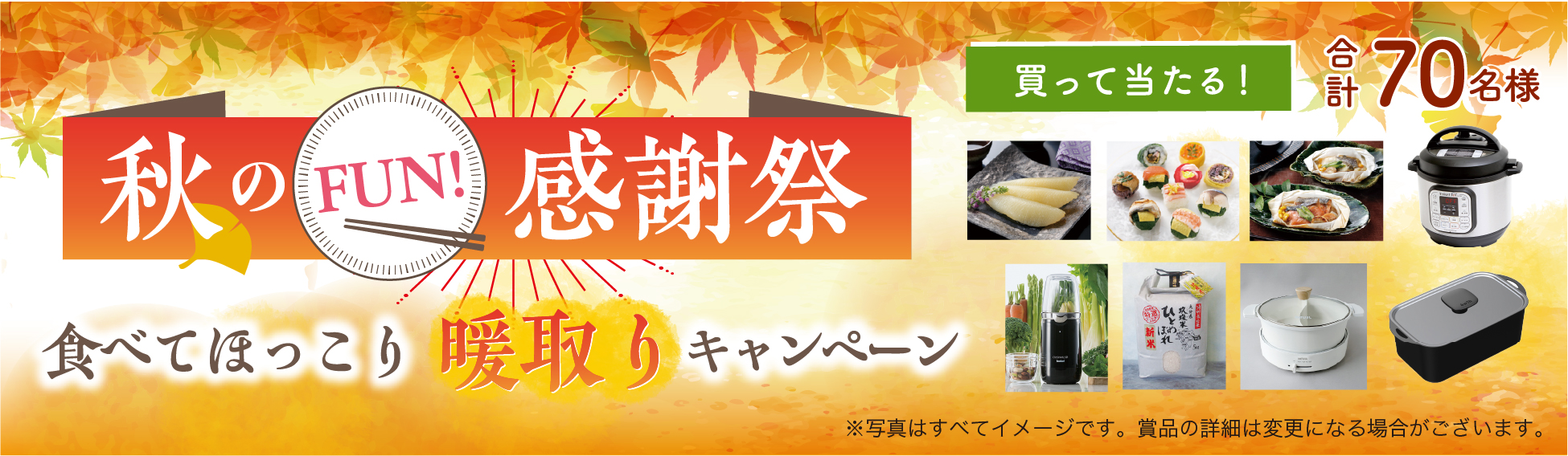 秋のFUN!感謝祭 食べてほっこり暖取りキャンペーン