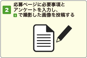 必要ページに必要事項とアンケートを入力し（1）で撮影した画像を投稿する