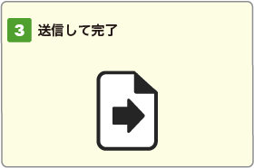 送信して完了