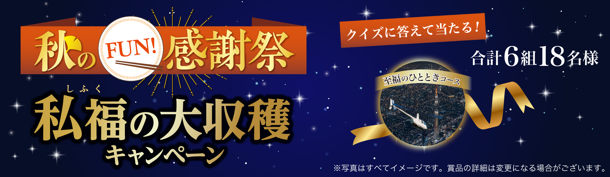 秋のFUN!感謝祭　私福の大収穫キャンペーン