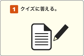 クイズに答える。