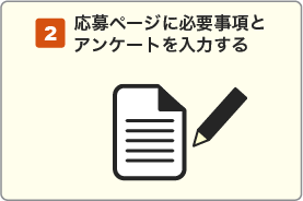 応募ページに必要事項とアンケートを入力する