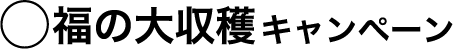 秋のFUN!感謝祭　私福の大収穫キャンペーン