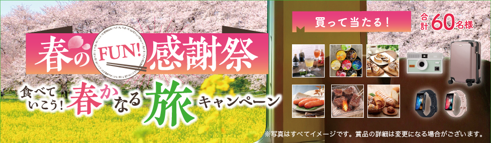 春のFUN!感謝祭 食べていこう!春かなる旅キャンペーン