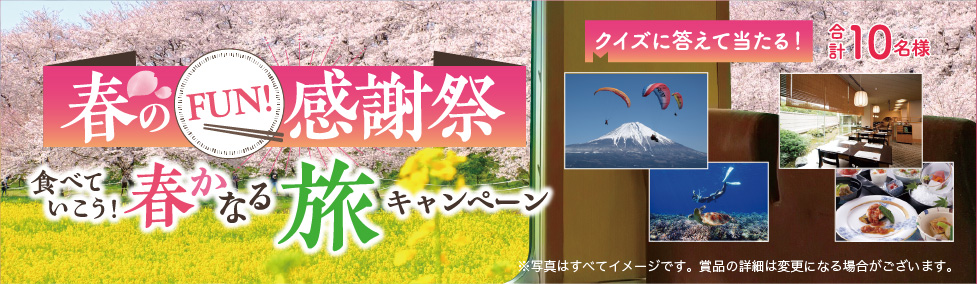 春のFUN!感謝祭 食べていこう！春かなる旅キャンペーン