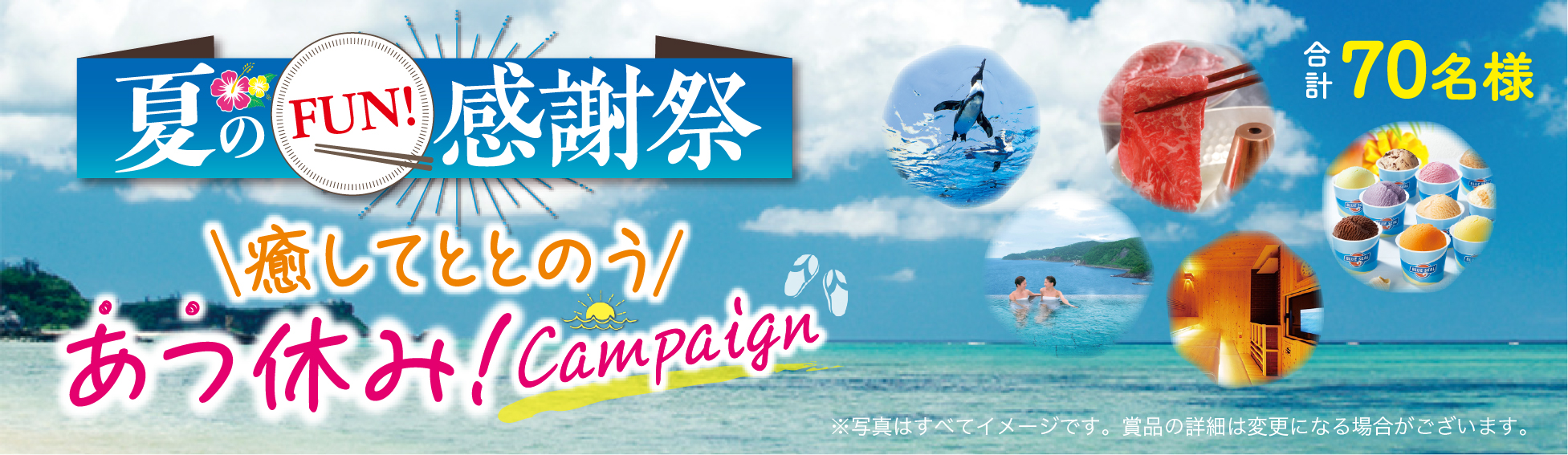 夏のFUN!感謝祭　癒してととのう あつ休み！Campaign