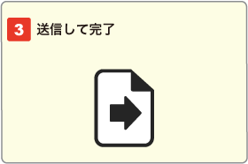 送信して完了