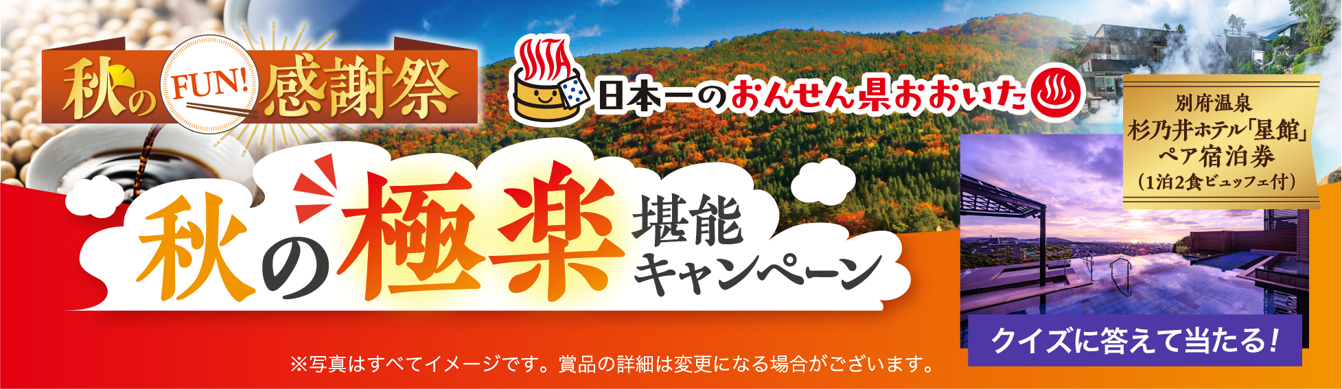 秋のFUN!感謝祭　秋の極楽堪能キャンペーン