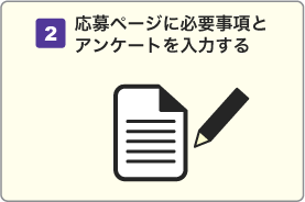 応募ページに必要事項とアンケートを入力する