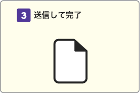 送信して完了