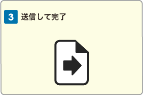 送信して完了