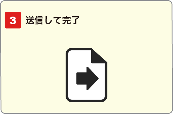 送信して完了