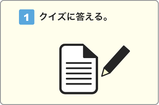 クイズに答える。