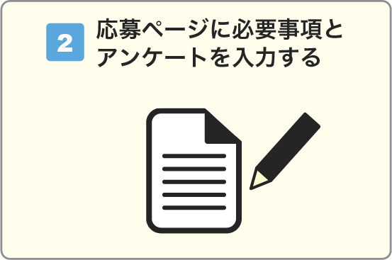 応募ページに必要事項とアンケートを入力する