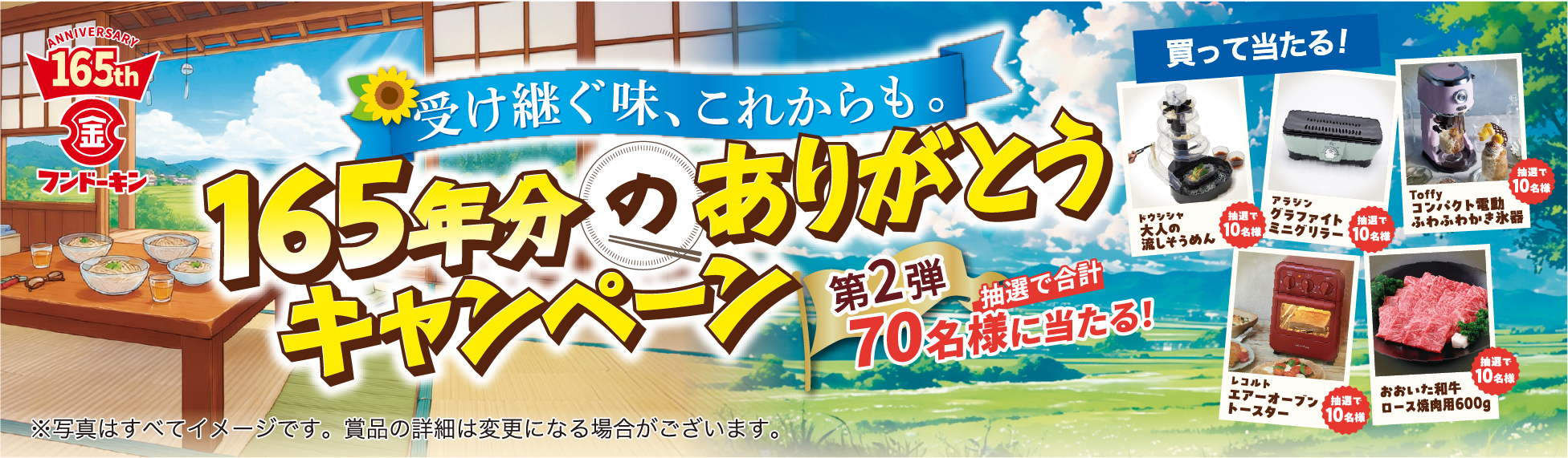 165年分のありがとうキャンペーン第2弾