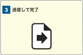 送信して完了
