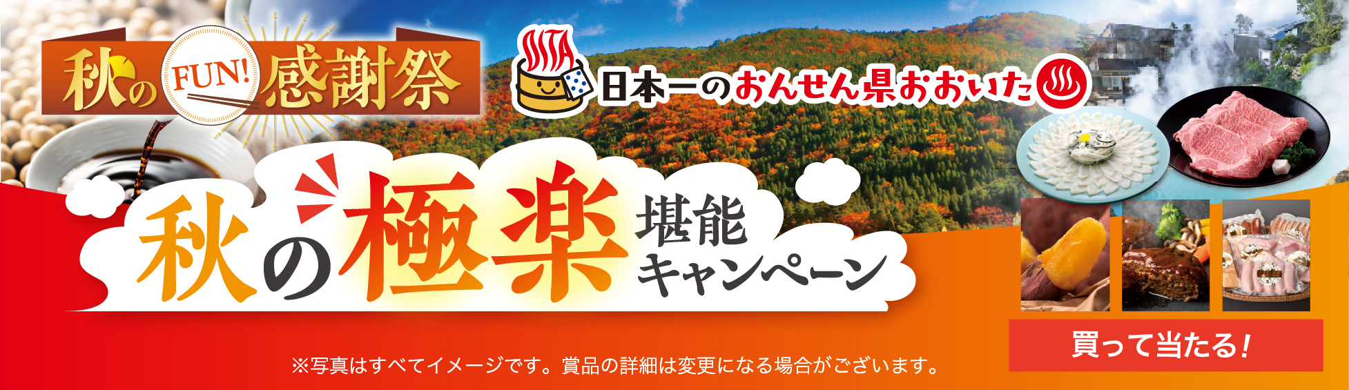 秋のFUN!感謝祭　秋の極楽堪能キャンペーン