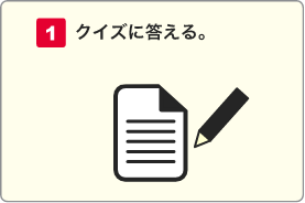 クイズに答える。