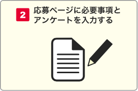 応募ページに必要事項とアンケートを入力する