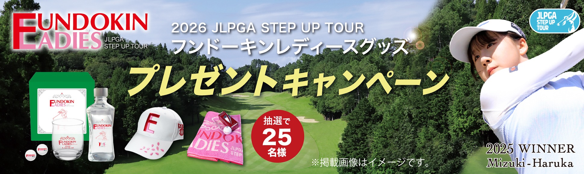 フンドーキンレディースキャンペーン