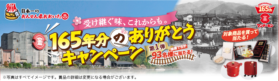 165年分のありがとうキャンペーン第1弾