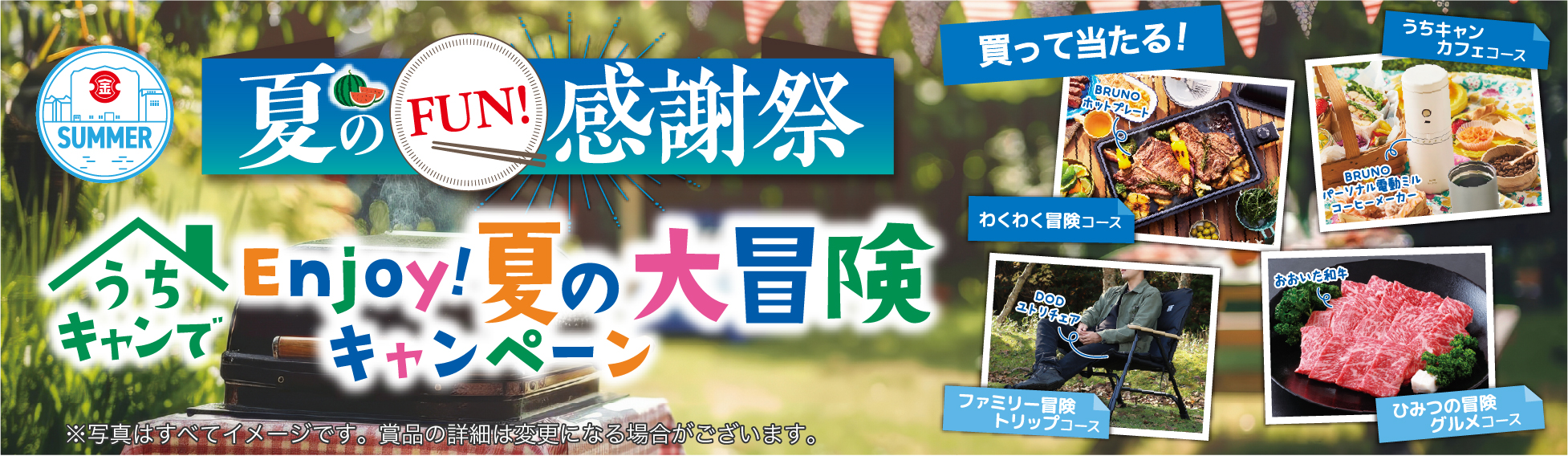 夏のFUN!感謝祭　うちキャンでEnjoy!夏の大冒険キャンペーン